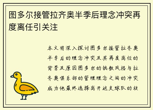 图多尔接管拉齐奥半季后理念冲突再度离任引关注 图多尔接管拉齐奥半季后理念冲突再度离任引关注