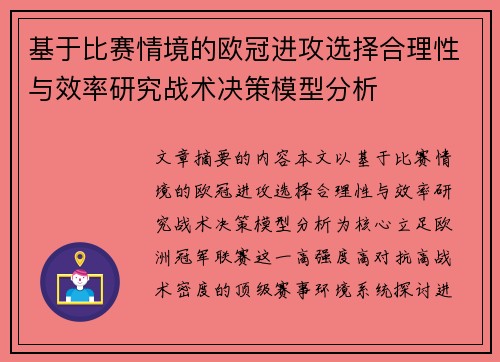 基于比赛情境的欧冠进攻选择合理性与效率研究战术决策模型分析 基于比赛情境的欧冠进攻选择合理性与效率研究战术决策模型分析