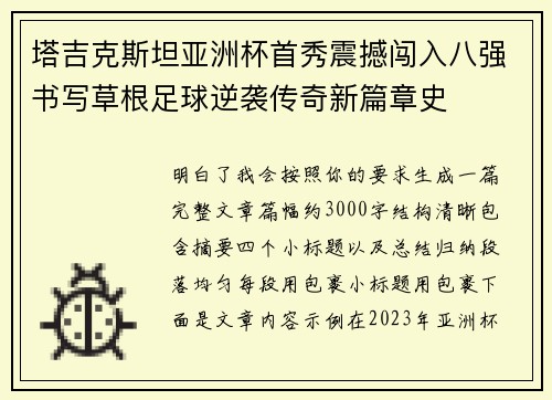 塔吉克斯坦亚洲杯首秀震撼闯入八强书写草根足球逆袭传奇新篇章史