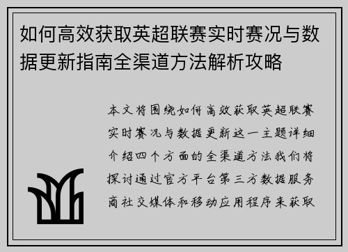 如何高效获取英超联赛实时赛况与数据更新指南全渠道方法解析攻略 如何高效获取英超联赛实时赛况与数据更新指南全渠道方法解析攻略