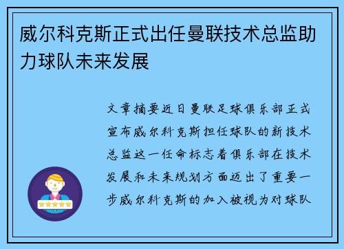 威尔科克斯正式出任曼联技术总监助力球队未来发展 威尔科克斯正式出任曼联技术总监助力球队未来发展