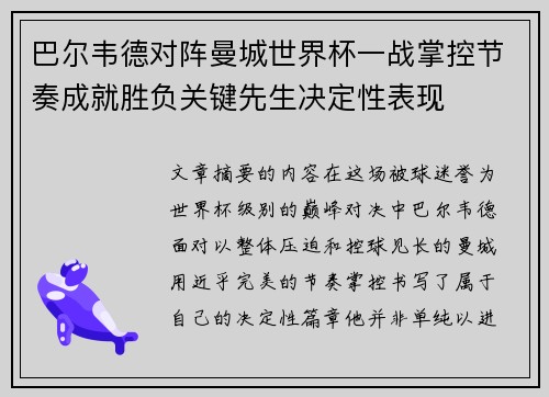巴尔韦德对阵曼城世界杯一战掌控节奏成就胜负关键先生决定性表现 巴尔韦德对阵曼城世界杯一战掌控节奏成就胜负关键先生决定性表现