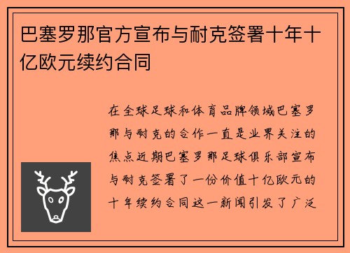 巴塞罗那官方宣布与耐克签署十年十亿欧元续约合同
