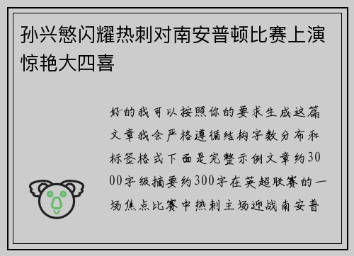 孙兴慜闪耀热刺对南安普顿比赛上演惊艳大四喜