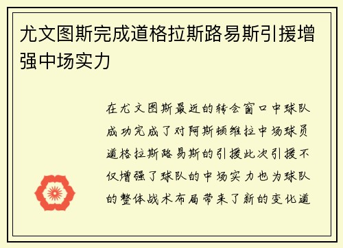 尤文图斯完成道格拉斯路易斯引援增强中场实力 尤文图斯完成道格拉斯路易斯引援增强中场实力