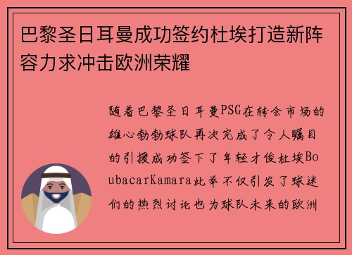 巴黎圣日耳曼成功签约杜埃打造新阵容力求冲击欧洲荣耀 巴黎圣日耳曼成功签约杜埃打造新阵容力求冲击欧洲荣耀