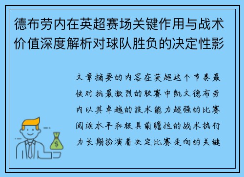 德布劳内在英超赛场关键作用与战术价值深度解析对球队胜负的决定性影响研究 德布劳内在英超赛场关键作用与战术价值深度解析对球队胜负的决定性影响研究