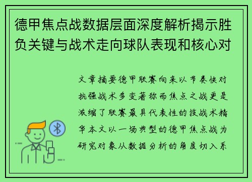 德甲焦点战数据层面深度解析揭示胜负关键与战术走向球队表现和核心对决 德甲焦点战数据层面深度解析揭示胜负关键与战术走向球队表现和核心对决