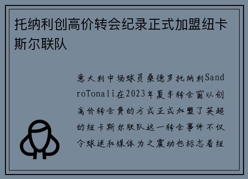 托纳利创高价转会纪录正式加盟纽卡斯尔联队 托纳利创高价转会纪录正式加盟纽卡斯尔联队
