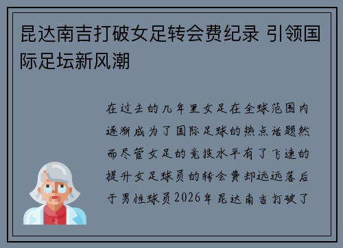 昆达南吉打破女足转会费纪录 引领国际足坛新风潮 昆达南吉打破女足转会费纪录 引领国际足坛新风潮