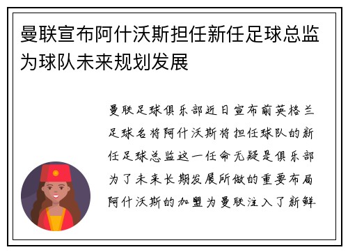 曼联宣布阿什沃斯担任新任足球总监为球队未来规划发展 曼联宣布阿什沃斯担任新任足球总监为球队未来规划发展