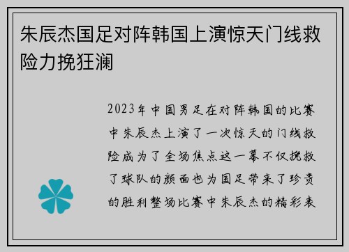 朱辰杰国足对阵韩国上演惊天门线救险力挽狂澜