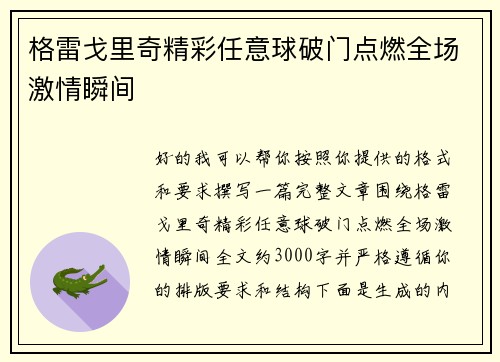 格雷戈里奇精彩任意球破门点燃全场激情瞬间 格雷戈里奇精彩任意球破门点燃全场激情瞬间