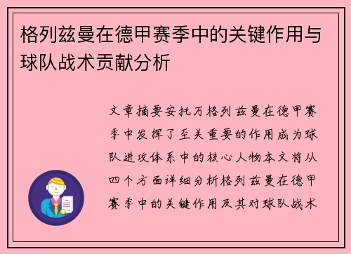 格列兹曼在德甲赛季中的关键作用与球队战术贡献分析 格列兹曼在德甲赛季中的关键作用与球队战术贡献分析