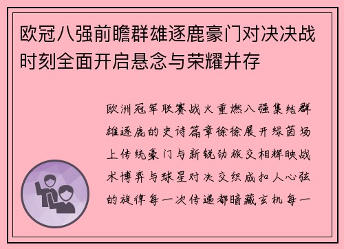 欧冠八强前瞻群雄逐鹿豪门对决决战时刻全面开启悬念与荣耀并存 欧冠八强前瞻群雄逐鹿豪门对决决战时刻全面开启悬念与荣耀并存