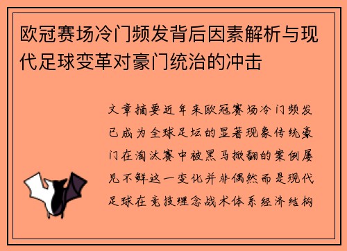 欧冠赛场冷门频发背后因素解析与现代足球变革对豪门统治的冲击 欧冠赛场冷门频发背后因素解析与现代足球变革对豪门统治的冲击