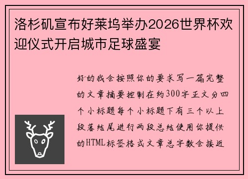 洛杉矶宣布好莱坞举办2026世界杯欢迎仪式开启城市足球盛宴 洛杉矶宣布好莱坞举办2026世界杯欢迎仪式开启城市足球盛宴