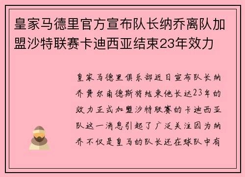 皇家马德里官方宣布队长纳乔离队加盟沙特联赛卡迪西亚结束23年效力