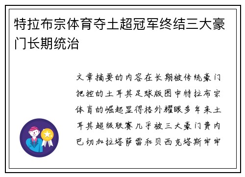 特拉布宗体育夺土超冠军终结三大豪门长期统治 特拉布宗体育夺土超冠军终结三大豪门长期统治