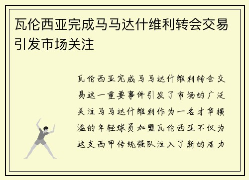 瓦伦西亚完成马马达什维利转会交易引发市场关注