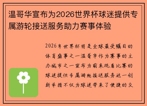 温哥华宣布为2026世界杯球迷提供专属游轮接送服务助力赛事体验 温哥华宣布为2026世界杯球迷提供专属游轮接送服务助力赛事体验