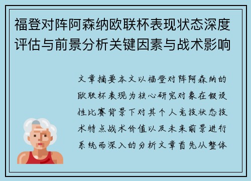 福登对阵阿森纳欧联杯表现状态深度评估与前景分析关键因素与战术影响 福登对阵阿森纳欧联杯表现状态深度评估与前景分析关键因素与战术影响