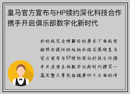 皇马官方宣布与HP续约深化科技合作携手开启俱乐部数字化新时代 皇马官方宣布与HP续约深化科技合作携手开启俱乐部数字化新时代