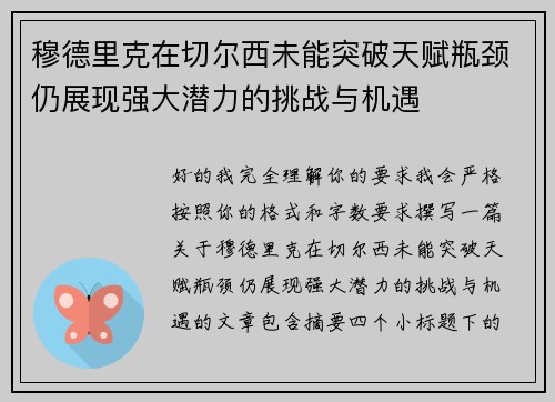 穆德里克在切尔西未能突破天赋瓶颈仍展现强大潜力的挑战与机遇 穆德里克在切尔西未能突破天赋瓶颈仍展现强大潜力的挑战与机遇