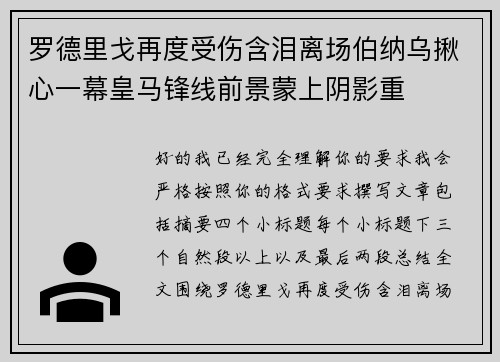 罗德里戈再度受伤含泪离场伯纳乌揪心一幕皇马锋线前景蒙上阴影重