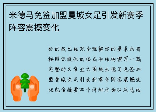 米德马免签加盟曼城女足引发新赛季阵容震撼变化 米德马免签加盟曼城女足引发新赛季阵容震撼变化