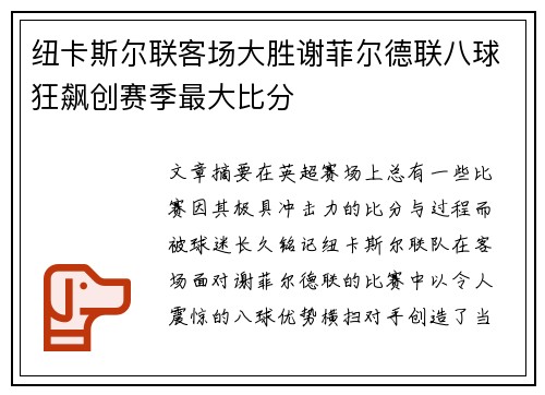 纽卡斯尔联客场大胜谢菲尔德联八球狂飙创赛季最大比分 纽卡斯尔联客场大胜谢菲尔德联八球狂飙创赛季最大比分