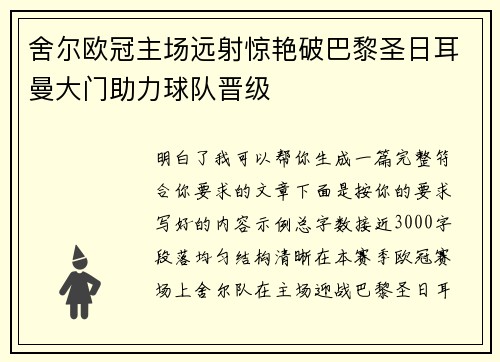 舍尔欧冠主场远射惊艳破巴黎圣日耳曼大门助力球队晋级 舍尔欧冠主场远射惊艳破巴黎圣日耳曼大门助力球队晋级