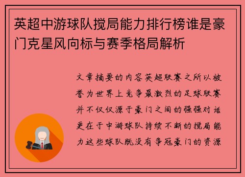 英超中游球队搅局能力排行榜谁是豪门克星风向标与赛季格局解析 英超中游球队搅局能力排行榜谁是豪门克星风向标与赛季格局解析