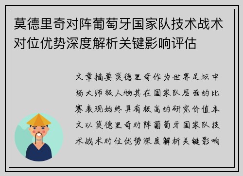 莫德里奇对阵葡萄牙国家队技术战术对位优势深度解析关键影响评估