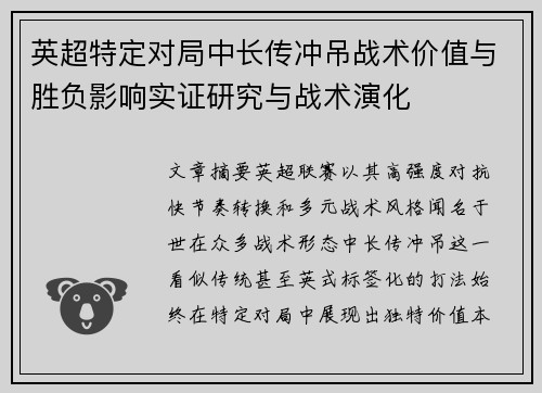 英超特定对局中长传冲吊战术价值与胜负影响实证研究与战术演化 英超特定对局中长传冲吊战术价值与胜负影响实证研究与战术演化
