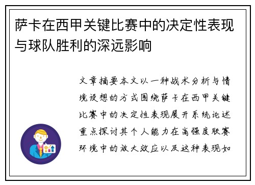 萨卡在西甲关键比赛中的决定性表现与球队胜利的深远影响 萨卡在西甲关键比赛中的决定性表现与球队胜利的深远影响