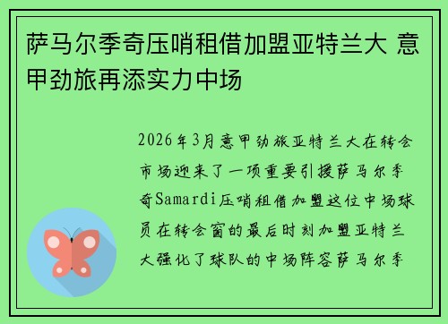 萨马尔季奇压哨租借加盟亚特兰大 意甲劲旅再添实力中场 萨马尔季奇压哨租借加盟亚特兰大 意甲劲旅再添实力中场