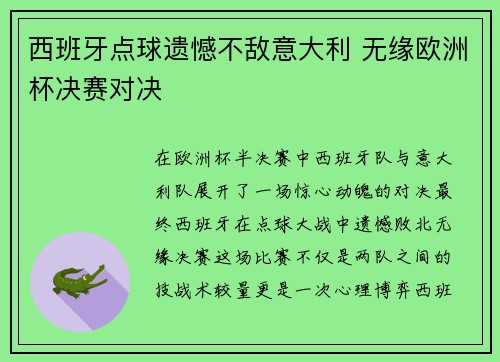 西班牙点球遗憾不敌意大利 无缘欧洲杯决赛对决 西班牙点球遗憾不敌意大利 无缘欧洲杯决赛对决
