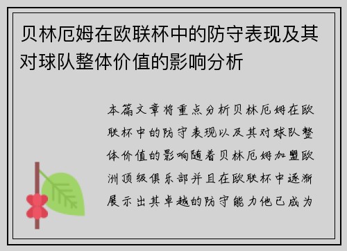 贝林厄姆在欧联杯中的防守表现及其对球队整体价值的影响分析 贝林厄姆在欧联杯中的防守表现及其对球队整体价值的影响分析
