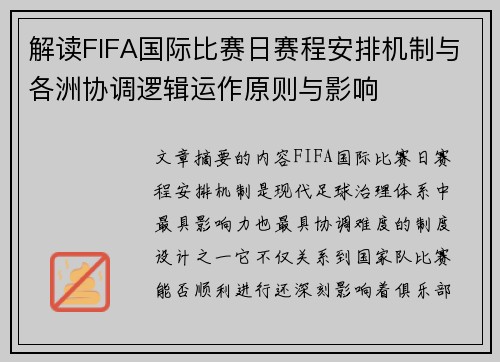 解读FIFA国际比赛日赛程安排机制与各洲协调逻辑运作原则与影响 解读FIFA国际比赛日赛程安排机制与各洲协调逻辑运作原则与影响