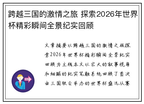 跨越三国的激情之旅 探索2026年世界杯精彩瞬间全景纪实回顾 跨越三国的激情之旅 探索2026年世界杯精彩瞬间全景纪实回顾