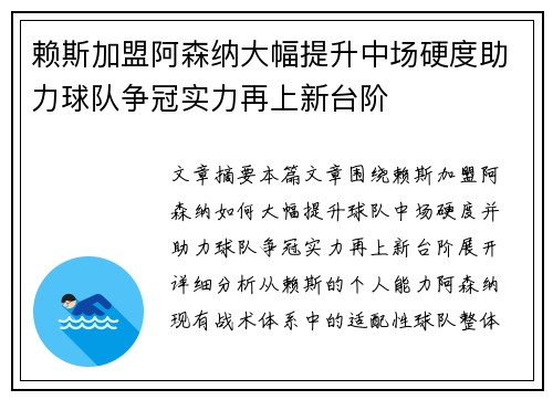 赖斯加盟阿森纳大幅提升中场硬度助力球队争冠实力再上新台阶