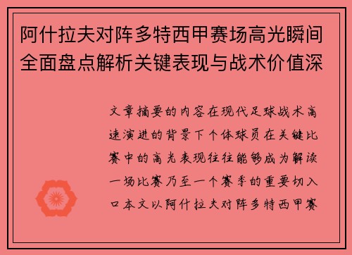 阿什拉夫对阵多特西甲赛场高光瞬间全面盘点解析关键表现与战术价值深度回顾 阿什拉夫对阵多特西甲赛场高光瞬间全面盘点解析关键表现与战术价值深度回顾