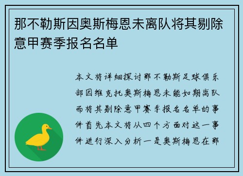 那不勒斯因奥斯梅恩未离队将其剔除意甲赛季报名名单 那不勒斯因奥斯梅恩未离队将其剔除意甲赛季报名名单