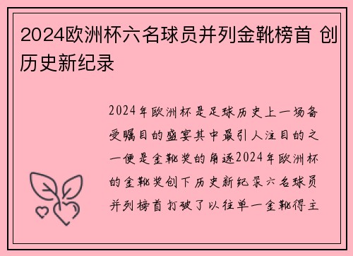 2024欧洲杯六名球员并列金靴榜首 创历史新纪录 2024欧洲杯六名球员并列金靴榜首 创历史新纪录