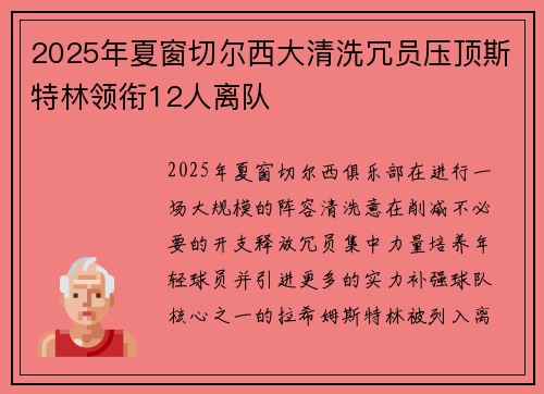 2025年夏窗切尔西大清洗冗员压顶斯特林领衔12人离队 2025年夏窗切尔西大清洗冗员压顶斯特林领衔12人离队