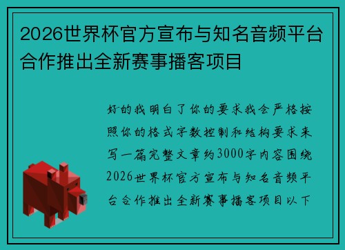 2026世界杯官方宣布与知名音频平台合作推出全新赛事播客项目 2026世界杯官方宣布与知名音频平台合作推出全新赛事播客项目