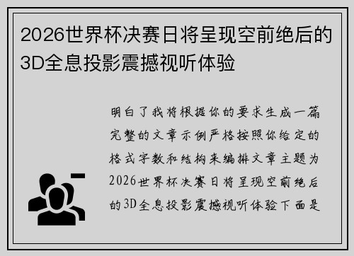 2026世界杯决赛日将呈现空前绝后的3D全息投影震撼视听体验