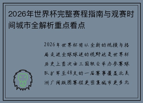 2026年世界杯完整赛程指南与观赛时间城市全解析重点看点