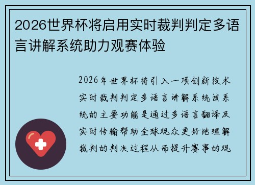 2026世界杯将启用实时裁判判定多语言讲解系统助力观赛体验 2026世界杯将启用实时裁判判定多语言讲解系统助力观赛体验